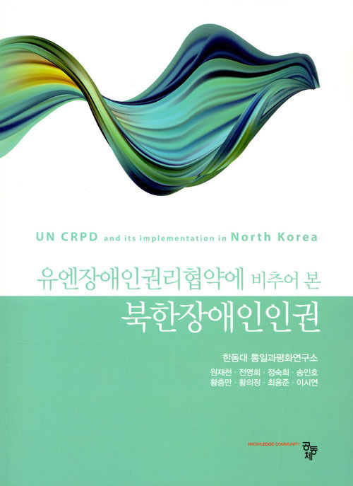 한동대학교 통일과 평화연구소, 북한 장애인 인권관련 책 발간