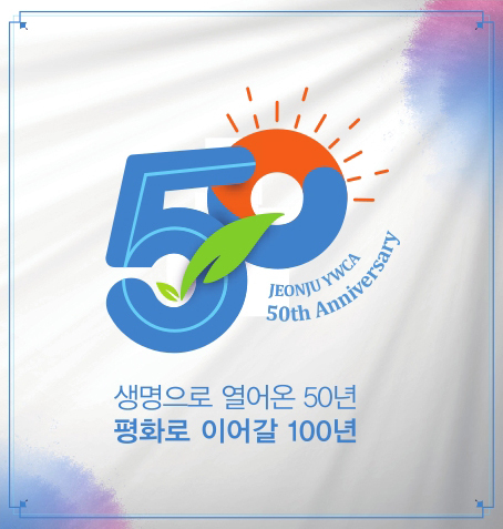 전주YWCA 창립 50주년 새로운 비전선포