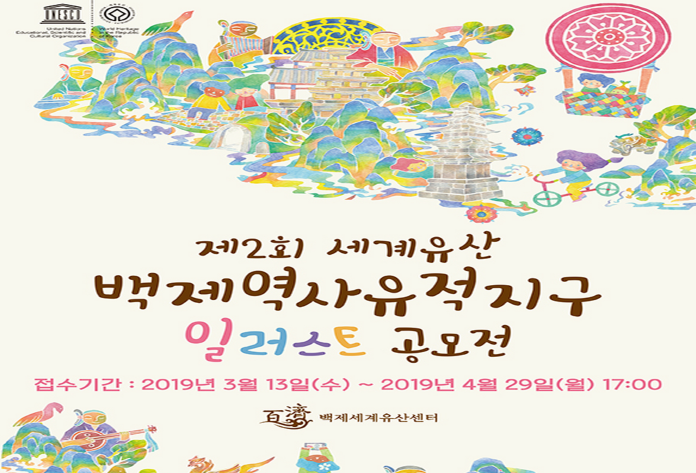 제2회 백제역사유적지구 일러스트 공모전 개최
