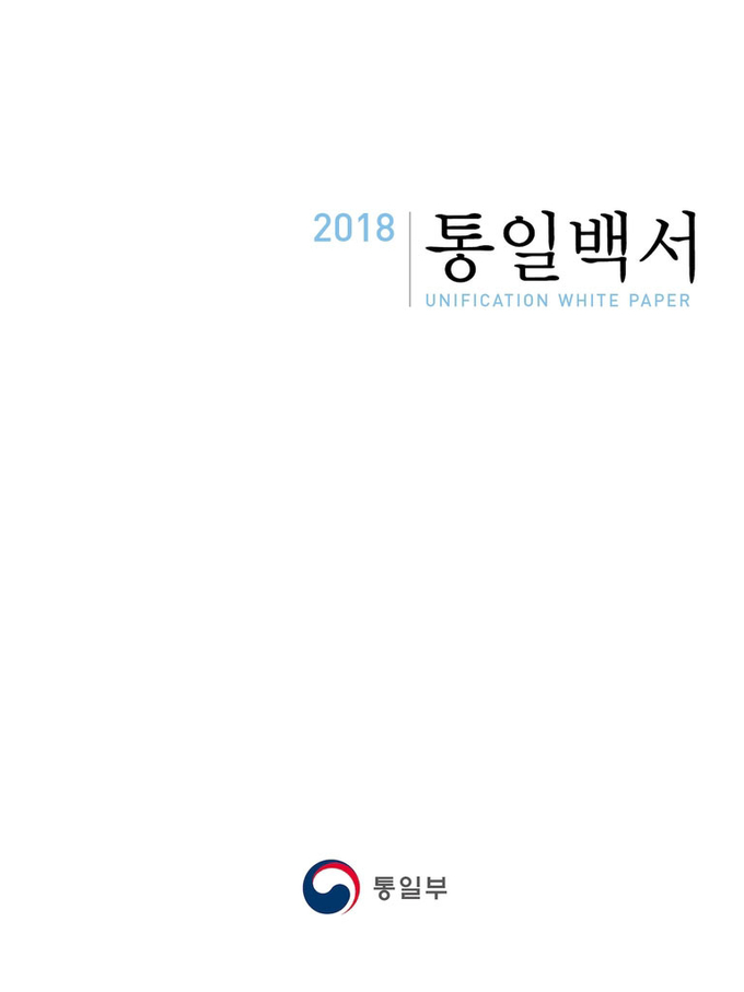 2019 통일백서 발간, 2018 통일백서보다 더 많은 내용을 담았다.