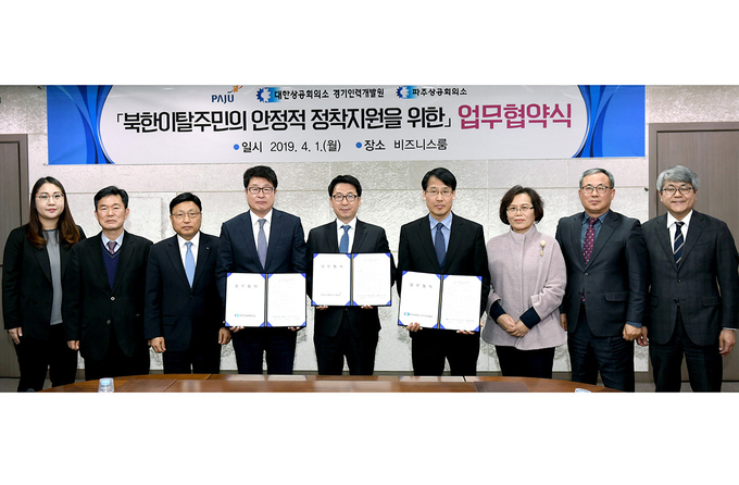 파주시, 대한상공회의소 경기인력개발원, 파주상공회의소와 북한이탈주민 안정적 정착을 위한 업무협약맺어