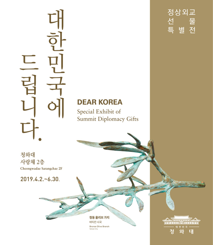 2일부터 6월 30일까지 정상외교 선물 특별전, '대한민국에 드립니다' 진행