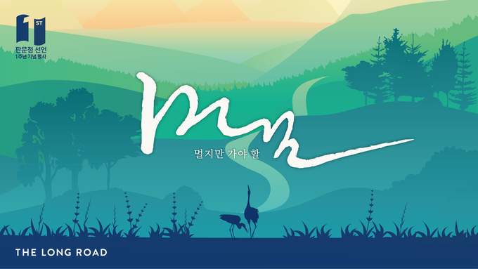 4월 27일 판문점선언 1주년 기념 평화퍼포먼스 "먼, 길" 개최