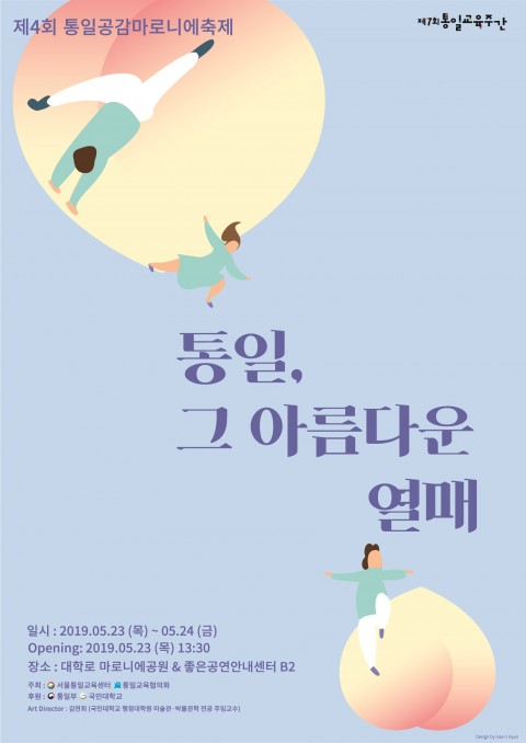 통일교육협의회, 제4회 통일공감마로니에축제 개최