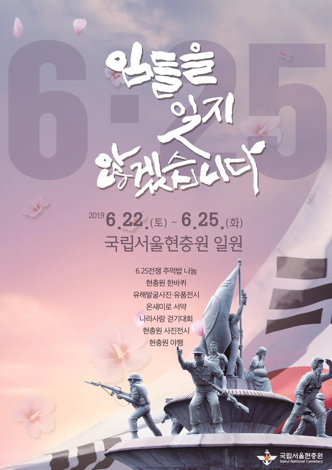 국립서울현충원 6·25전쟁 69주년을 맞아 6·25전쟁, 임들을 잊지 않겠습니다 행사 개최