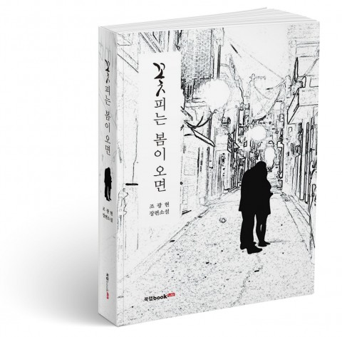 북랩, 우리 시대 억눌린 청춘들의 자화상 장편소설 ‘꽃피는 봄이 오면’ 출간