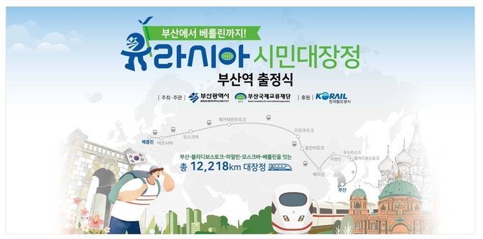부산시, 유라시아 주요도시를 횡단한다