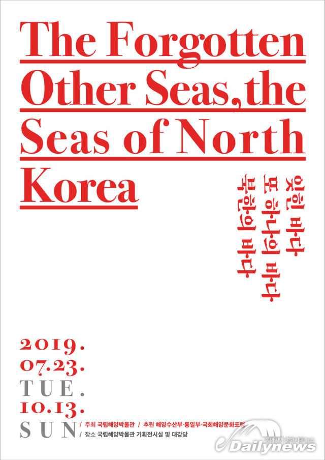 국립해양박물관 기획전시, 북한의 바다를 기억합니다