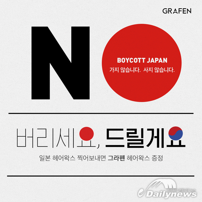 일본 불매운동 확장. 그라펜, 일본왁스 불매운동 동참 인증 이벤트 실시