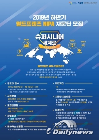 정보통신산업진흥원, 2019년 하반기 월드프렌즈 NIPA 자문단 모집