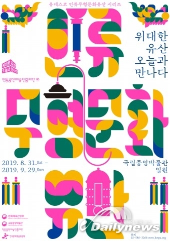 전통공연예술진흥재단, ‘위대한 유산, 오늘과 만나다’ 개최