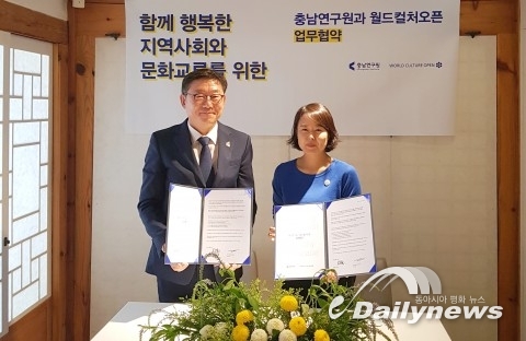 충남연구원, 월드컬처오픈과 문화교류 협약 체결