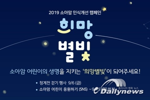 한국백혈병어린이재단, 소아암 인식개선 ‘희망별빛’ 캠페인 진행