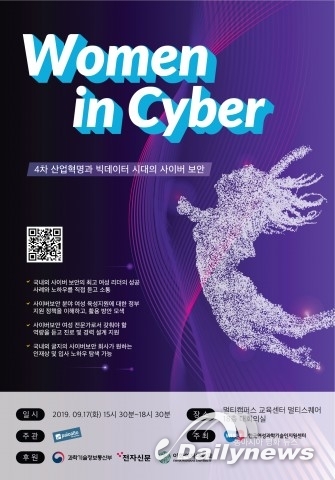 한국여성과학기술인지원센터, ‘2019 Women in cyber’ 9월 17일 개최