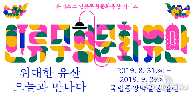우리나라의 무형문화유산, 국립중앙박물관에서 만난다