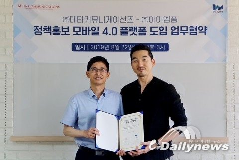 메타커뮤니케이션즈-아이엠폼 전략적 제휴 체결, 국내 최초 정책홍보 모바일 4.0 플랫폼 도입