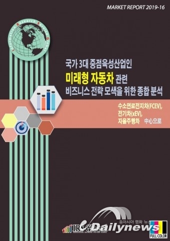IRS글로벌, ‘국가 3대 중점육성산업인 미래형 자동차 관련 비즈니스 전략 모색을 위한 종합 분석’ 보고서 발간