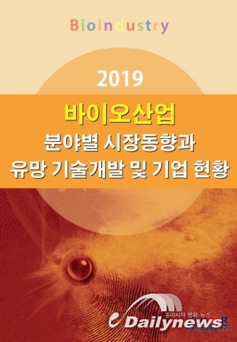 한국산업마케팅연구소, ‘2019 바이오산업 분야별 시장동향과 유망 기술개발 및 기업 현황’ 보고서 발간