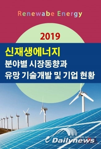 한국산업마케팅연구소, ‘2019 신재생에너지 분야별 시장동향과 유망 기술개발 및 기업 현황’ 보고서 발간