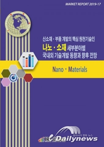 IRS글로벌, ‘신소재·부품 개발의 핵심 원천기술인 나노·소재 세부분야별 국내외 기술개발 동향과 향후 전망’ 보고서 발간