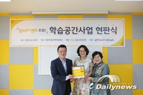 부스러기사랑나눔회, ‘청소년의 멘토 KB! 학습공간’ 사업 60호 현판식 진행