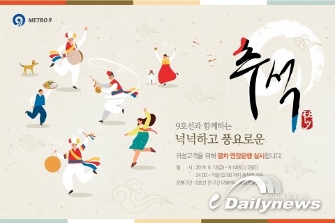 서울시메트로9호선, ‘메트로9호선과 함께하는 한가위’ 행사 진행