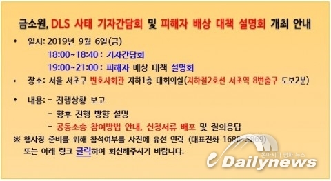 금소원, 지난 6일 DLS사태 피해자 배상 대책 설명회 및 기자회견 개최