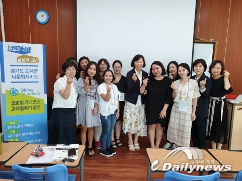 경기도 도서관, 다문화 이주여성 대상 ‘글로벌 가디언스’ 양성 추진