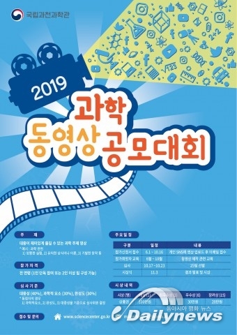 국립과천과학관, 2019 과학동영상 공모대회 10월 16일 마감 예정… 접수 참여 ‘활발’