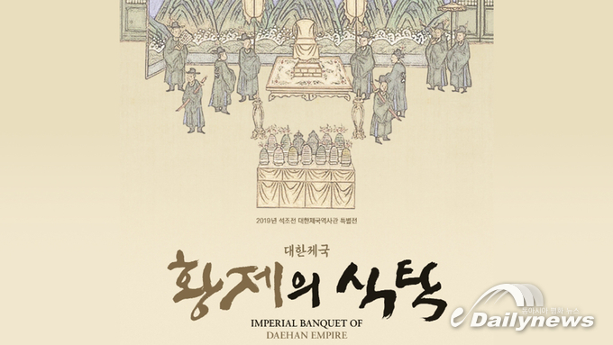 대한제국 황제의 자주독립 의지가 담긴 국빈 연회상, 대한제국 황제의 식탁展