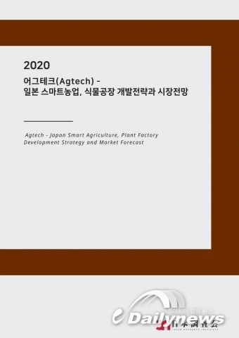 일본조사회, ‘2020 어그테크 - 일본 스마트농업, 식물공장 개발전략과 시장전망’ 보고서 발간