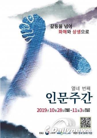 한국연구재단, 제14회 인문주간 행사 개최