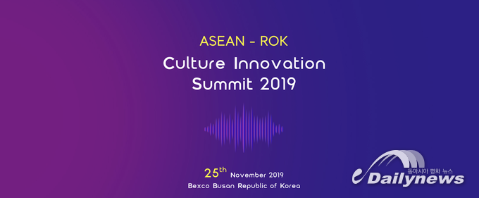 다가오는 2019 한-아세안 특별정상회 기념 한-아세안 문화혁신포럼 개최
