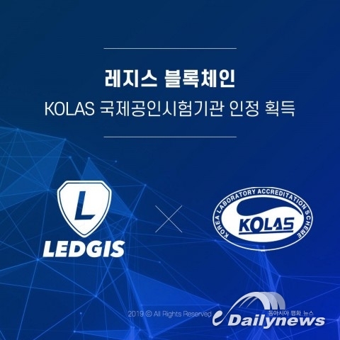 블록체인기술연구소 레지스 블록체인, KOLAS 국제공인시험기관 인정 획득