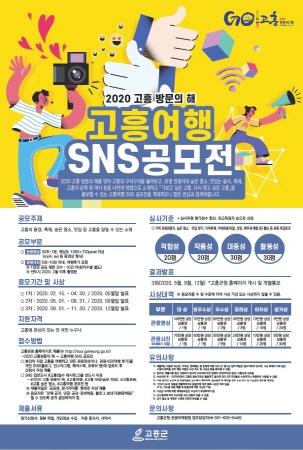 고흥군, 대규모 고흥여행 SNS 공모전 개최