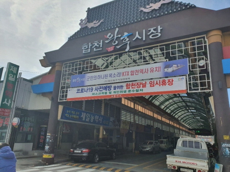 합천군, 합천왕후시장 등 전통시장 임시 휴장