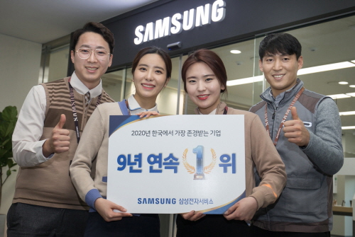 삼성전자서비스, '한국에서 가장 존경받는 기업' 9년 연속 선정