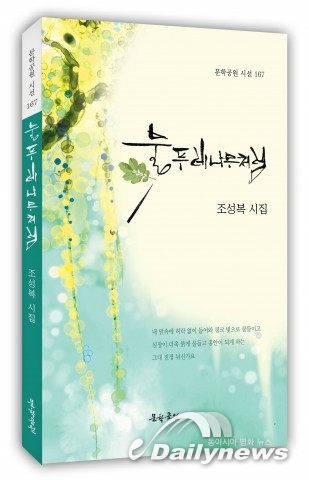 조성복 시인, 자기완성을 위한 끊임없는 도전의 네 번째 시집 ‘물푸레나무처럼’ 펴내