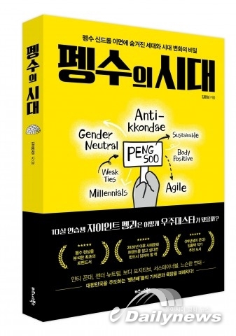 비즈니스북스, ‘펭수의 시대’ 출간… 펭수 신드롬 이면에 숨겨진 세대와 시대 변화의 비밀