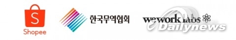 쇼피코리아, 한국무역협회·위워크 랩스와 KSAP 2020 공동 주최… 참가 스타트업 모집