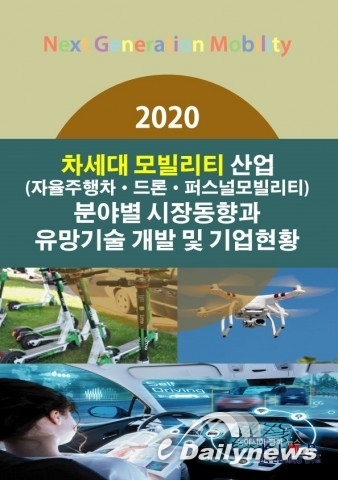 한국산업마케팅연구소, ‘2020 차세대 모빌리티 산업 분야별 시장동향과 유망기술 개발 및 기업현황’ 보고서 발간