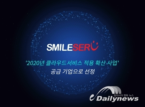 스마일서브, ‘2020년 중소기업 클라우드서비스 적용·확산 사업’ 공급 기업으로 선정