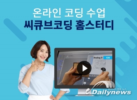 씨큐브코딩, 실시간 온라인 코딩수업 ‘씨큐브코딩 홈스터디’ 큰 호응