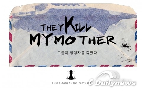 언론사에 홀로 맞서 싸우는 영화 ‘그들이 방행자를 죽였다’ 개봉… 피해자가 만든 실화 다큐멘터리