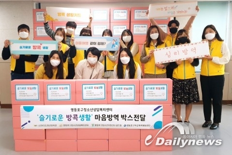 영등포구청소년상담복지센터, 관내 청소년을 위한 ‘슬기로운 방콕생활’ 마음 방역 박스 전달