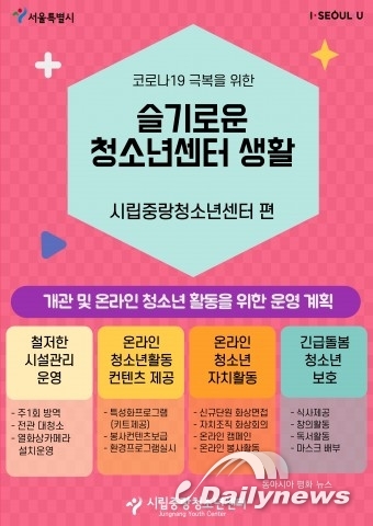 시립중랑청소년센터, 사회적 거리두기 지속하는 ‘슬기로운 중랑청소년센터 생활’ 운영
