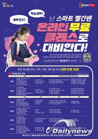 교원그룹, 전국 초등학생에 ‘온라인 무료 클래스’ 홈스쿨링 지원