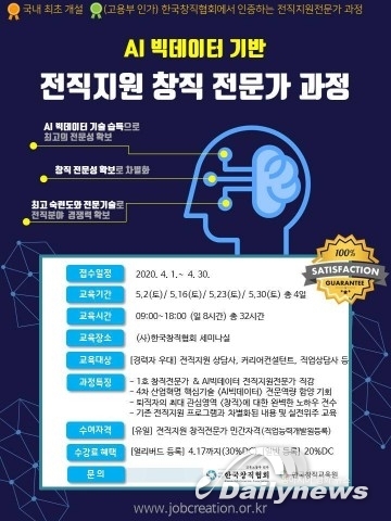 한국창직협회, ‘AI빅데이터 기반 전직지원 창직전문가’ 양성과정 개설