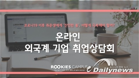 와이즈레인 루키즈 캠퍼스, 코로나19 확산에 온라인 외국계 기업 전 특강 무료 제공