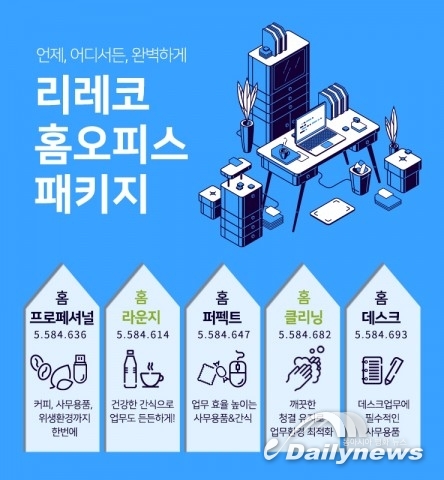리레코 코리아, 재택근무를 위한 홈오피스 패키지 론칭… “업무 환경 변화에 필수”